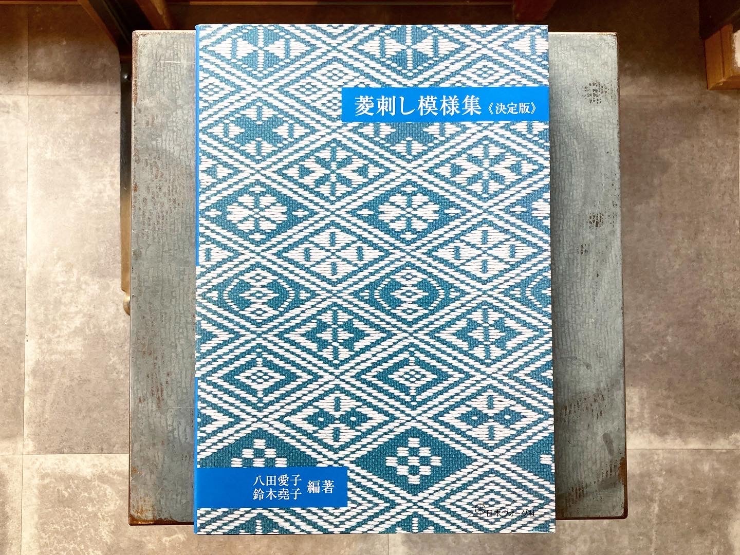 南部つづれ 菱刺し模様集 田中忠三郎 南部つづれ 菱刺し模様集 限定1000部の250番 著：田中忠三郎